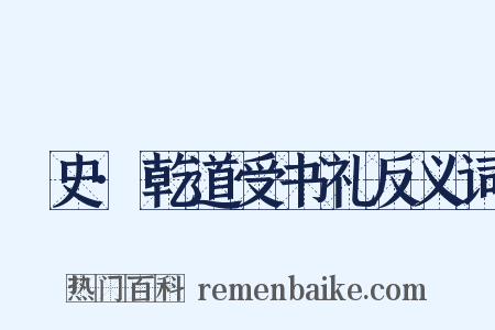 桯史·乾道受书礼反义词是什么意思的图片